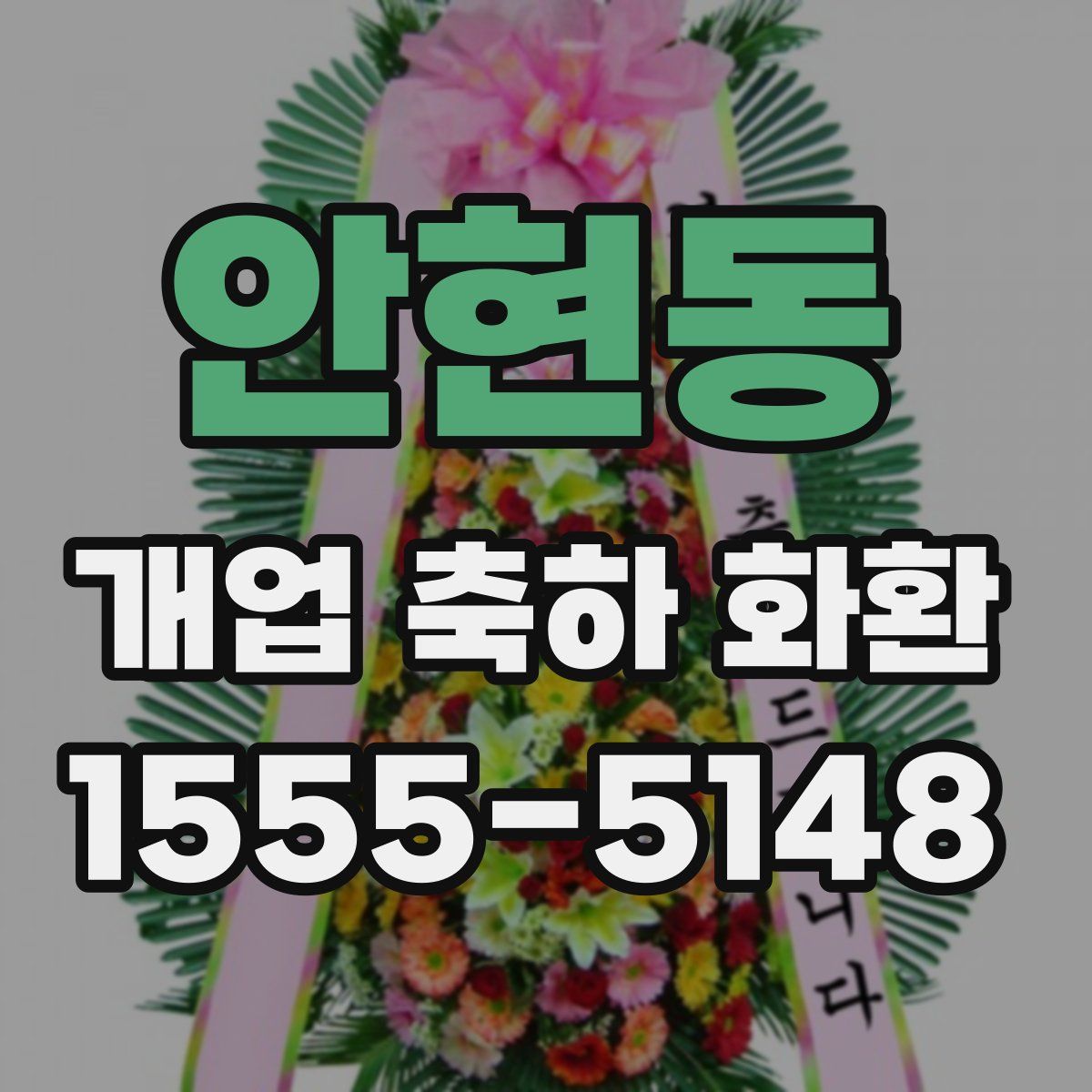 안현동 개업 축하 화환
