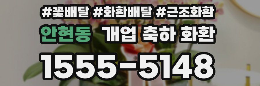 안현동 개업 축하 화환