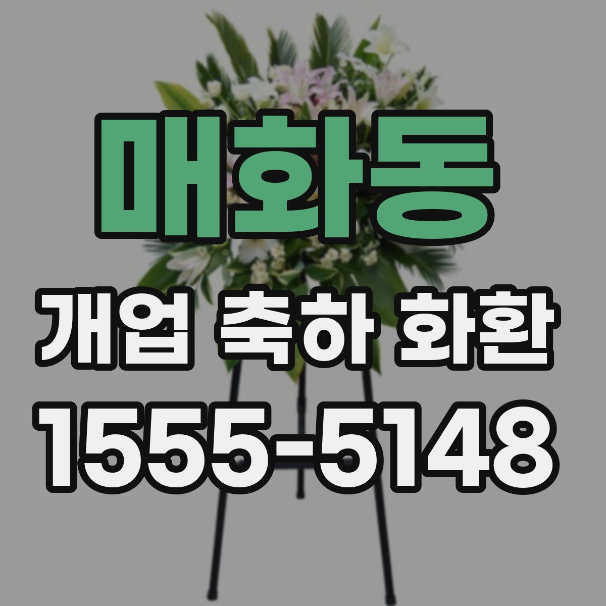 매화동 개업 축하 화환