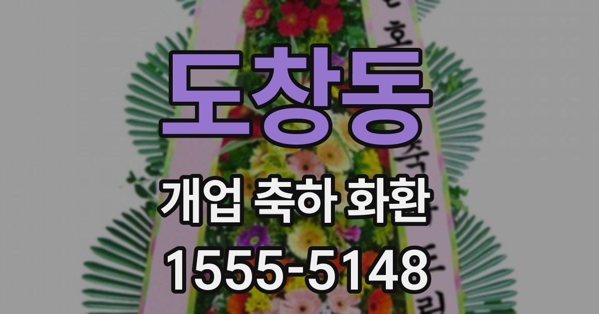 도창동 개업 축하 화환