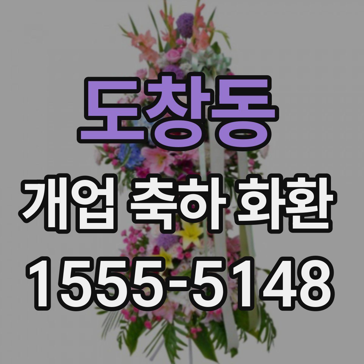 도창동 개업 축하 화환