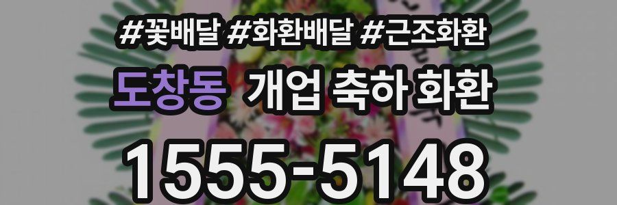 도창동 개업 축하 화환