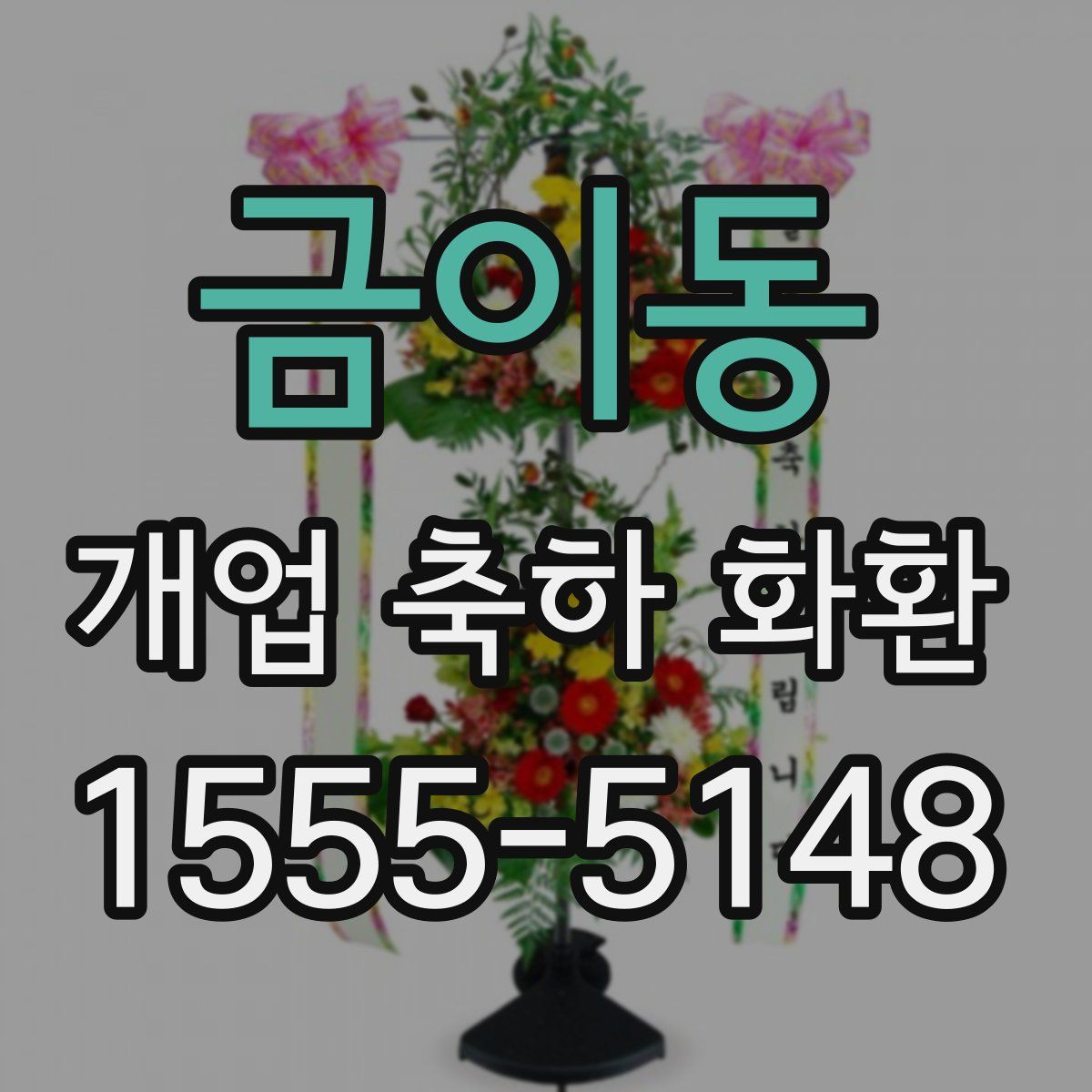 금이동 개업 축하 화환