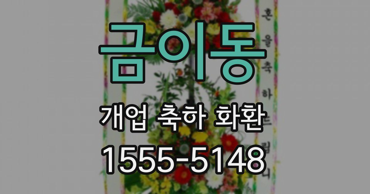 금이동 개업 축하 화환
