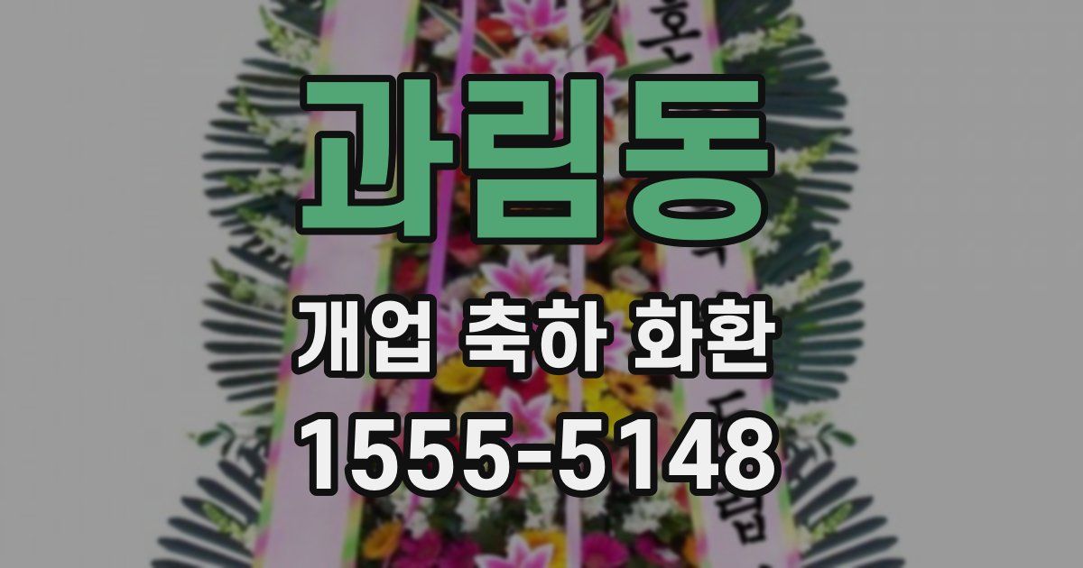 과림동 개업 축하 화환