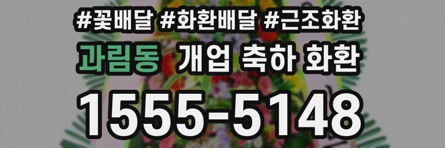 과림동 개업 축하 화환
