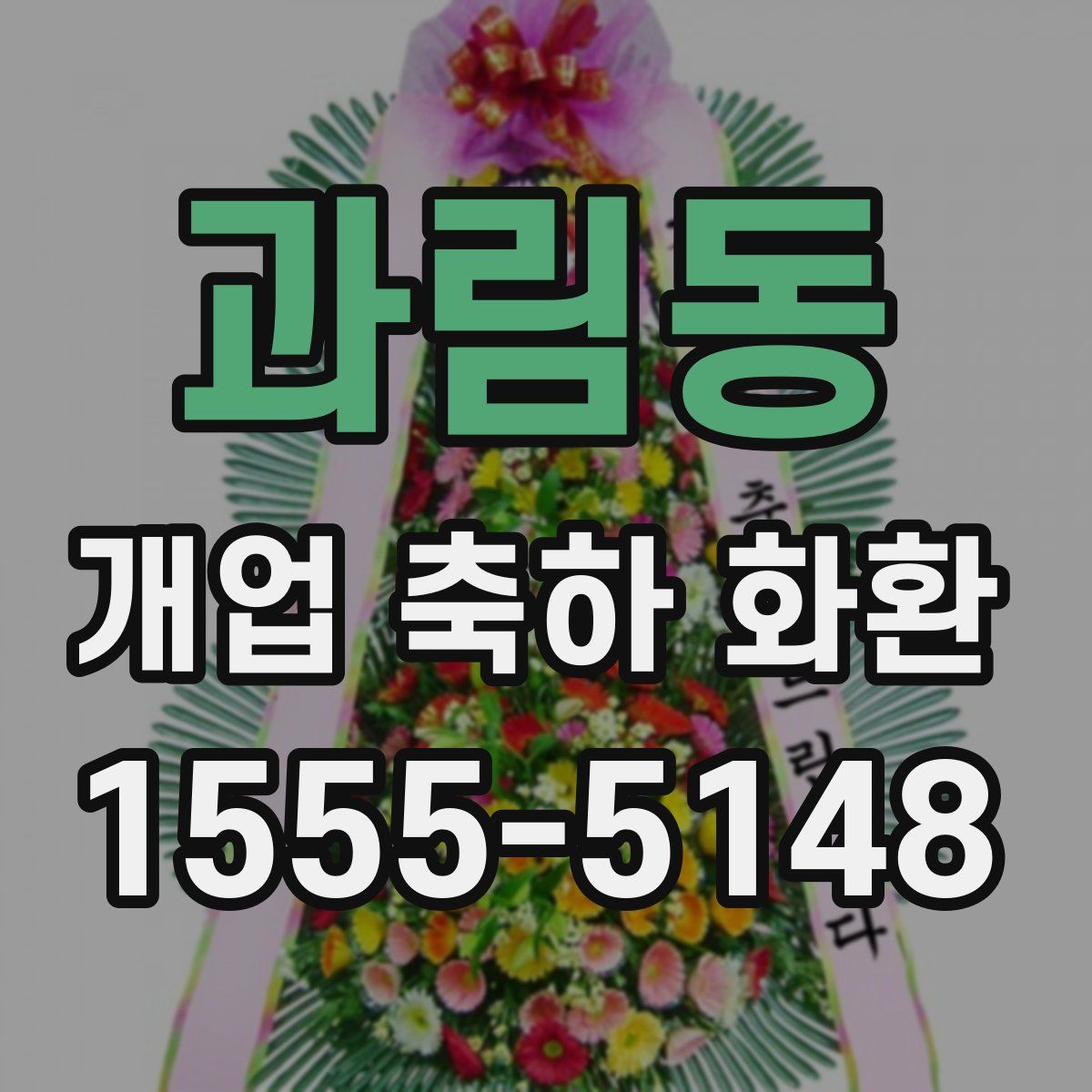 과림동 개업 축하 화환