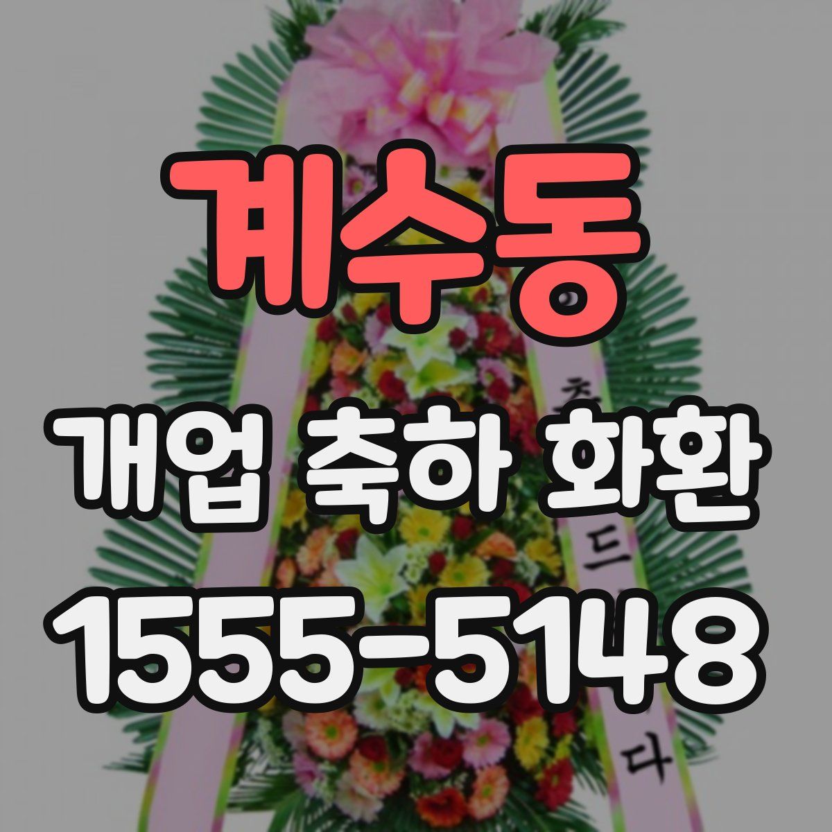 계수동 개업 축하 화환