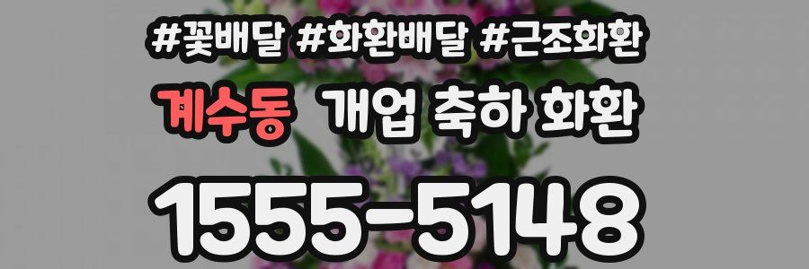 계수동 개업 축하 화환