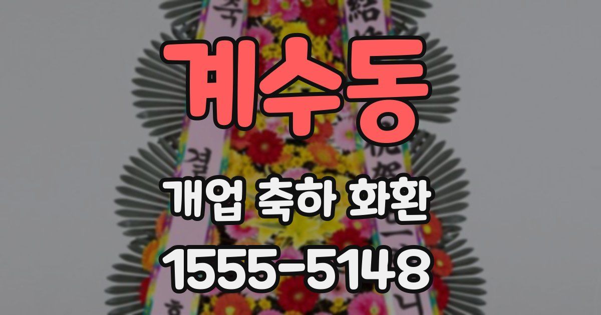 계수동 개업 축하 화환