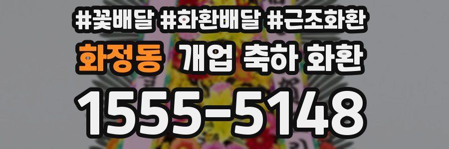 화정동 개업 축하 화환