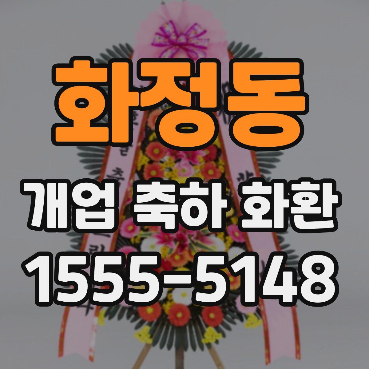 화정동 개업 축하 화환