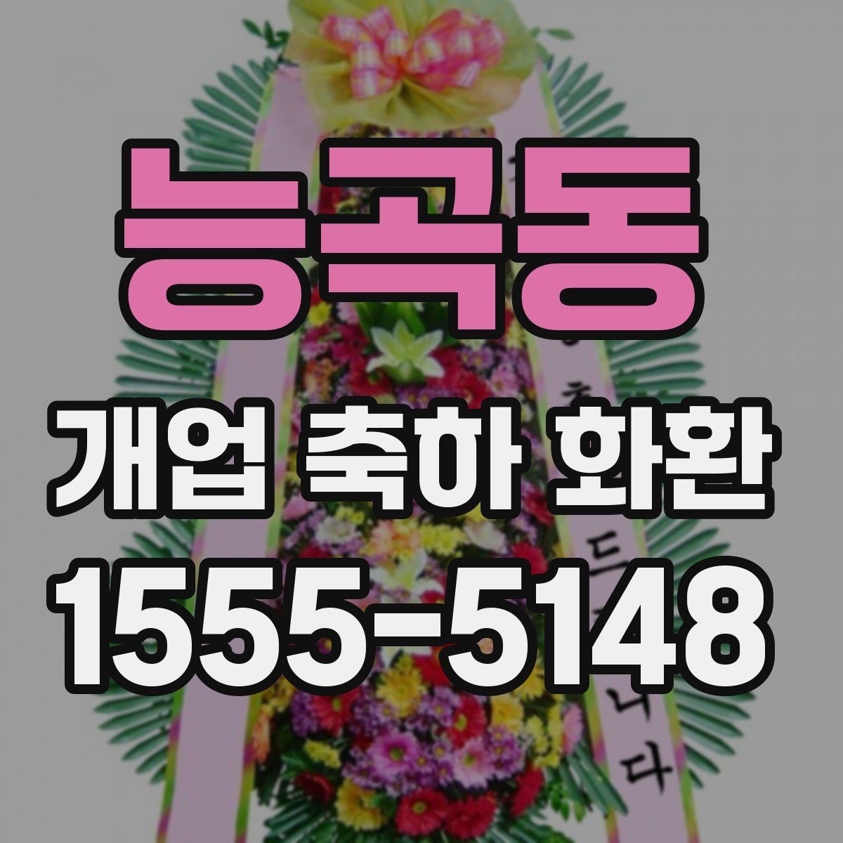 능곡동 개업 축하 화환