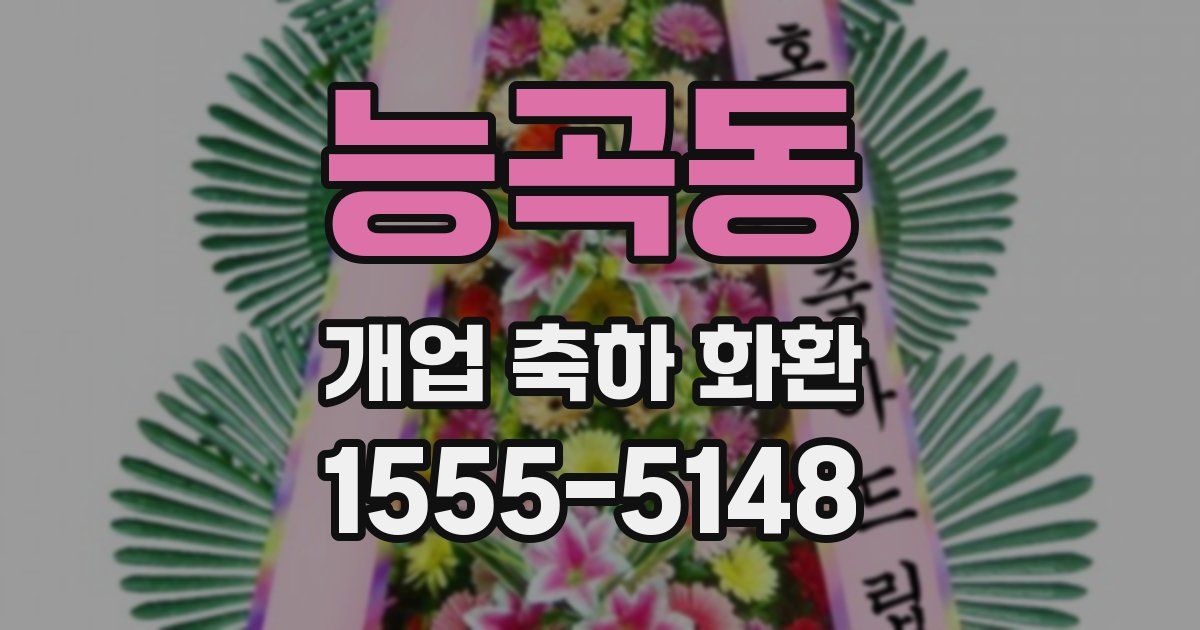 능곡동 개업 축하 화환
