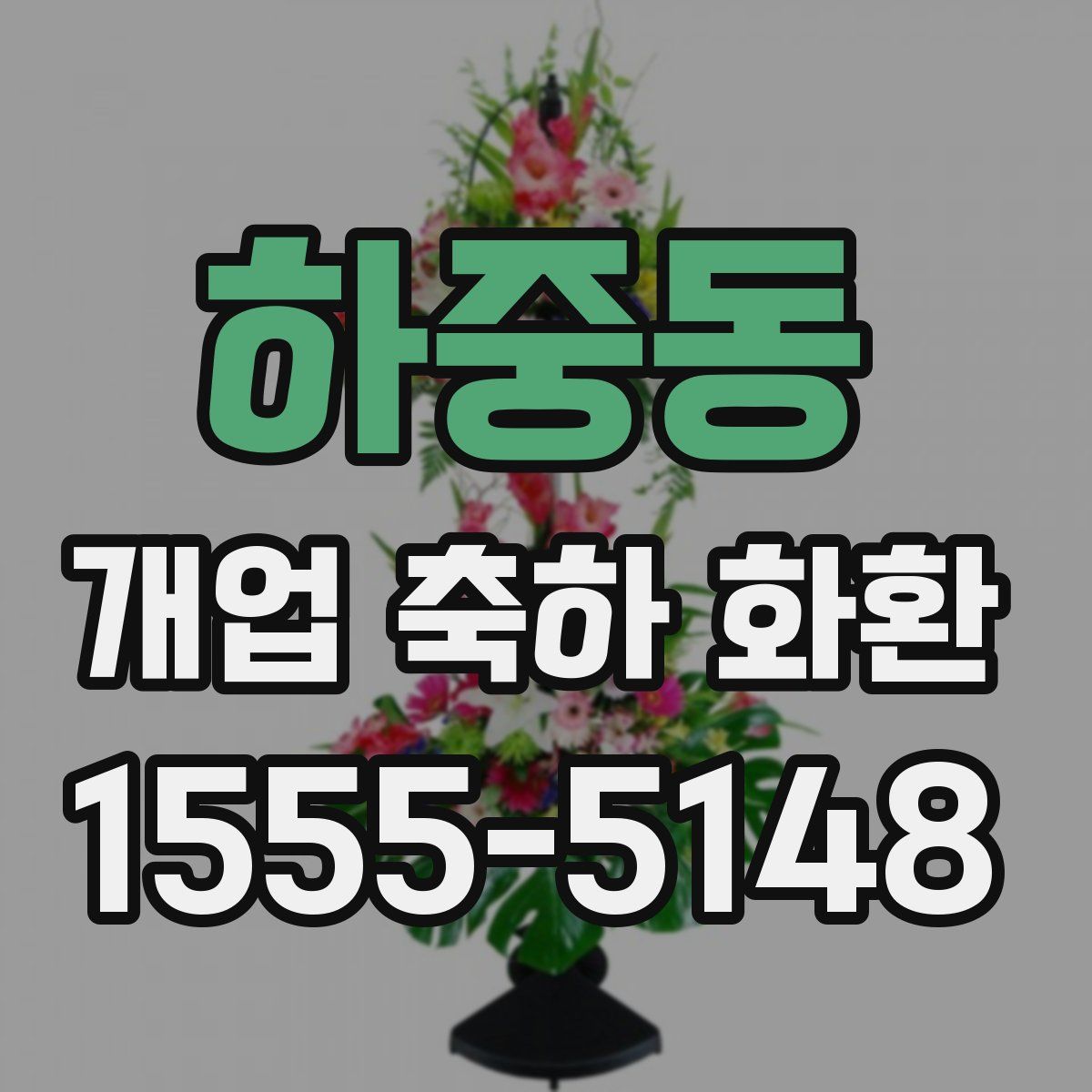하중동 개업 축하 화환