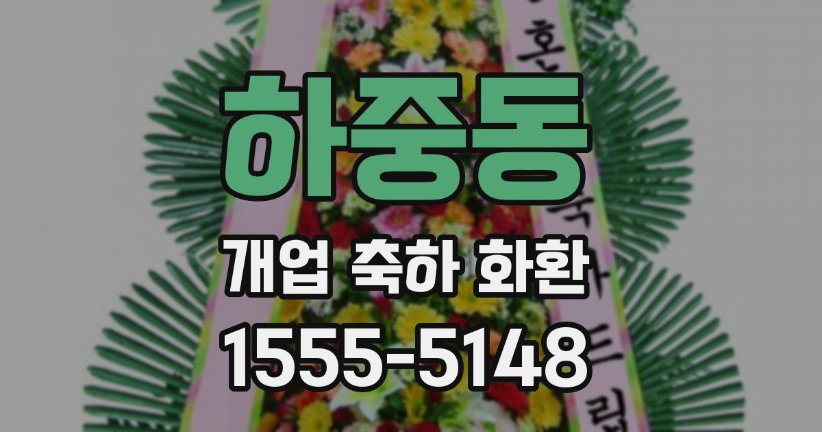 하중동 개업 축하 화환