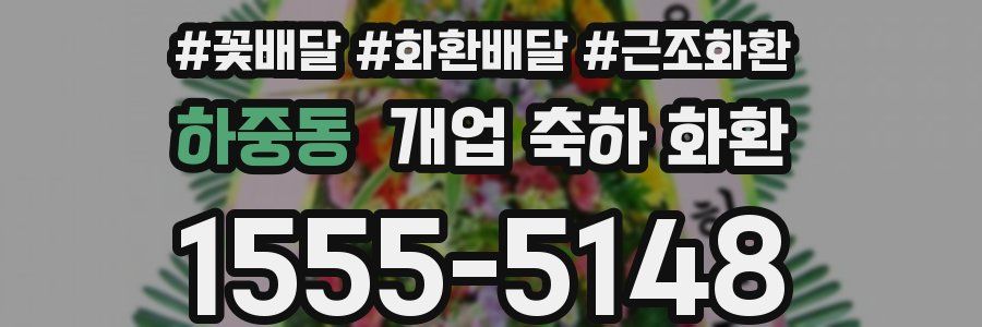 하중동 개업 축하 화환