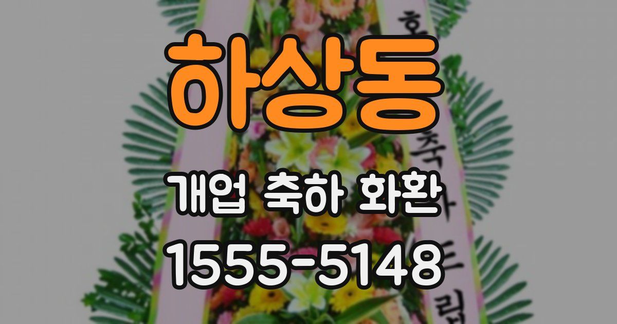 하상동 개업 축하 화환