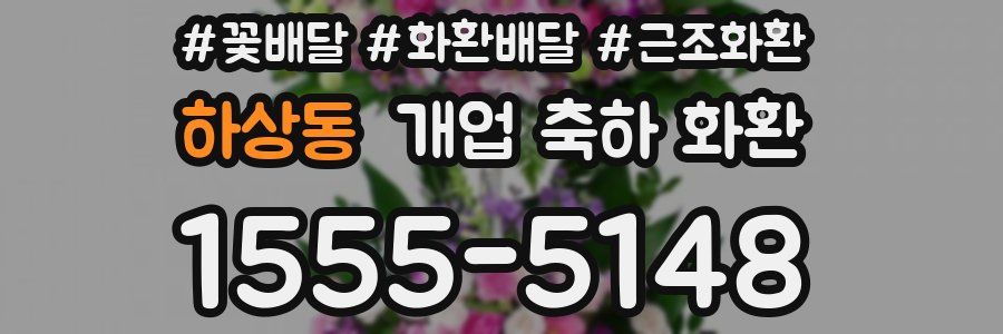 하상동 개업 축하 화환