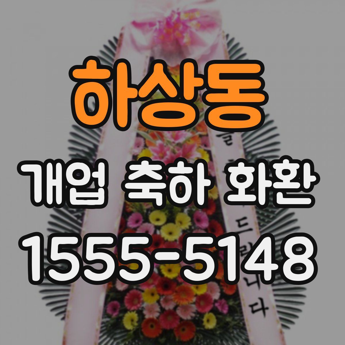 하상동 개업 축하 화환