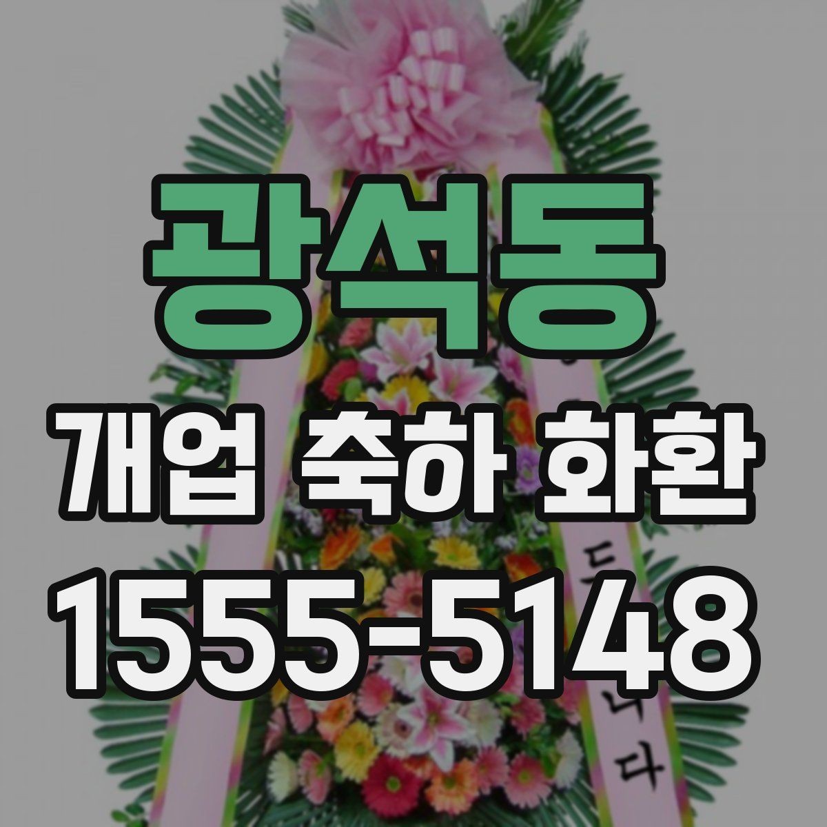 광석동 개업 축하 화환 단골 주문 전 비교할 점