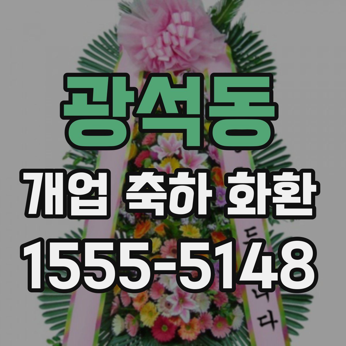 광석동 개업 축하 화환