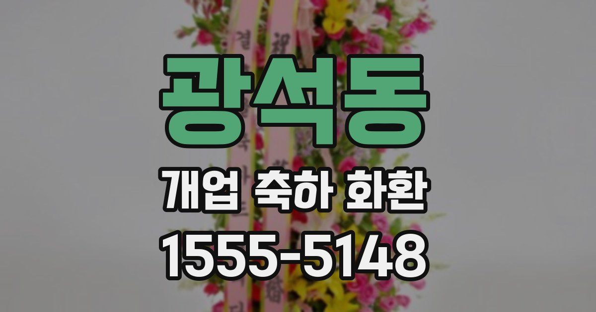 광석동 개업 축하 화환