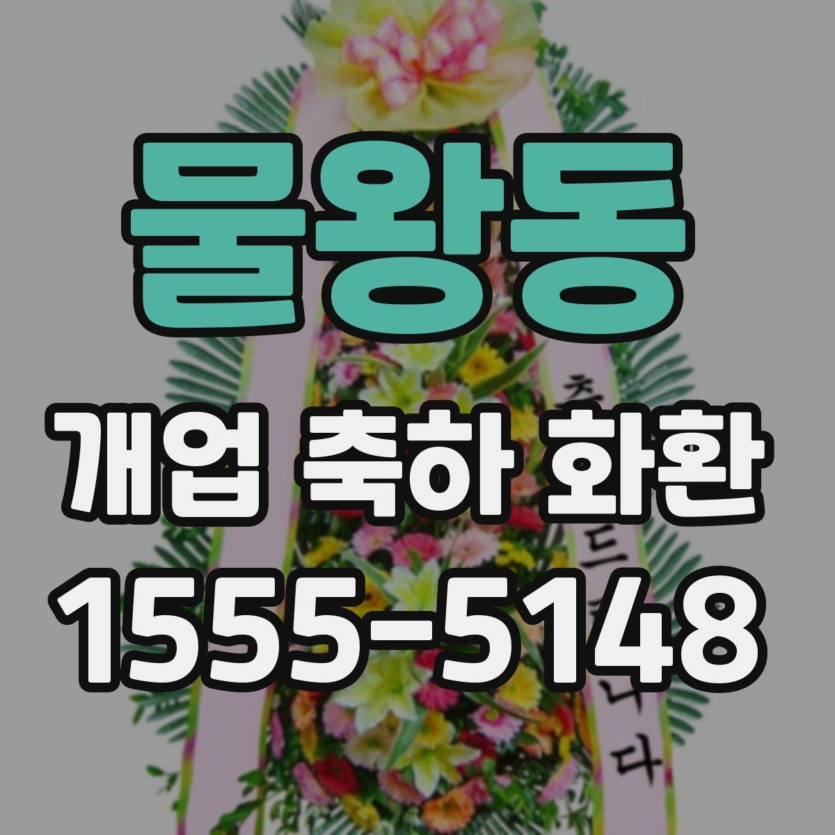 물왕동 개업 축하 화환