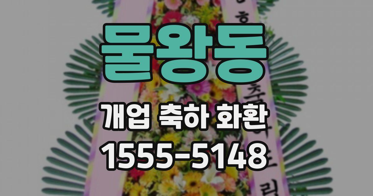 물왕동 개업 축하 화환