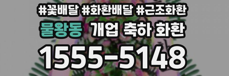물왕동 개업 축하 화환