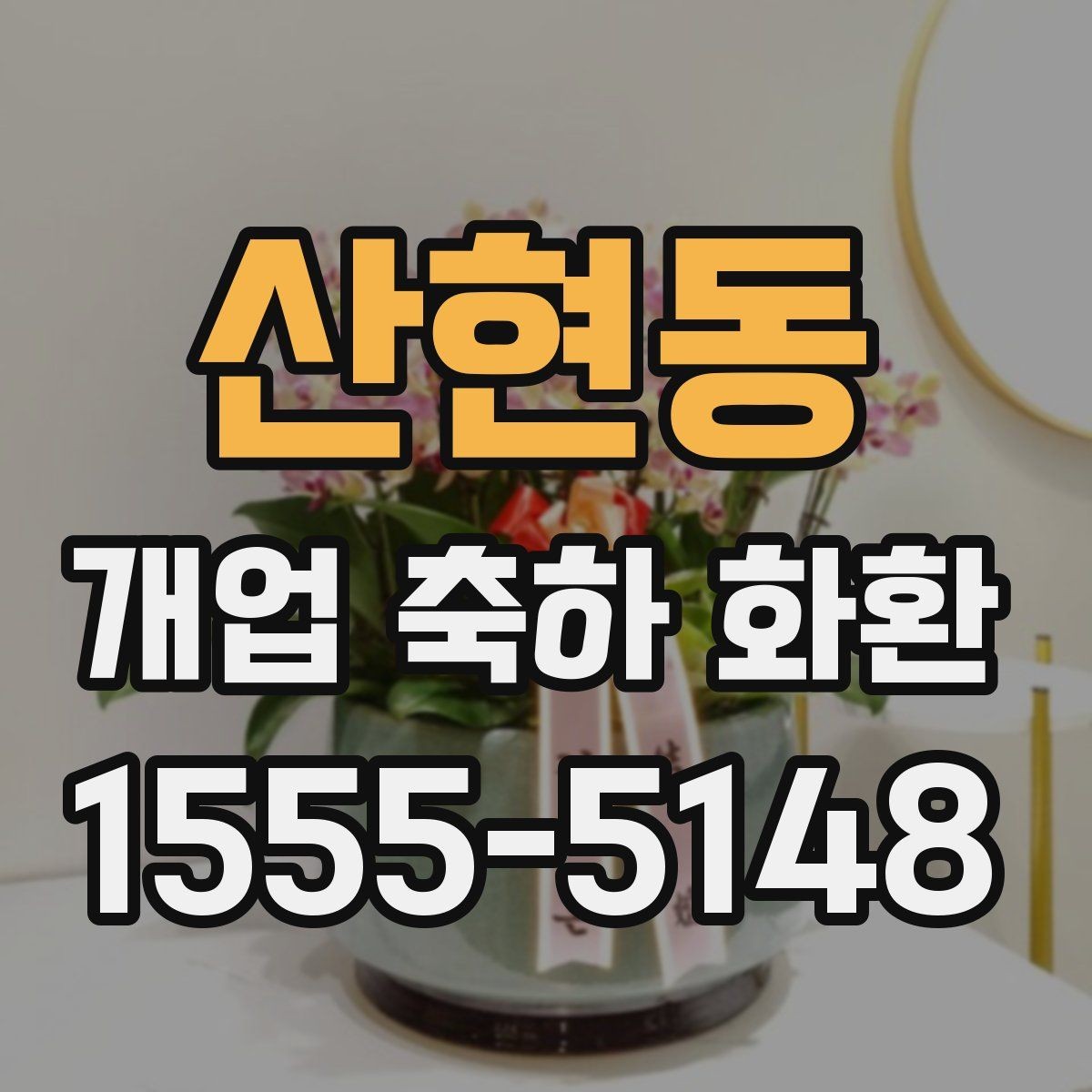 산현동 개업 축하 화환 축하 메시지 작성 요령