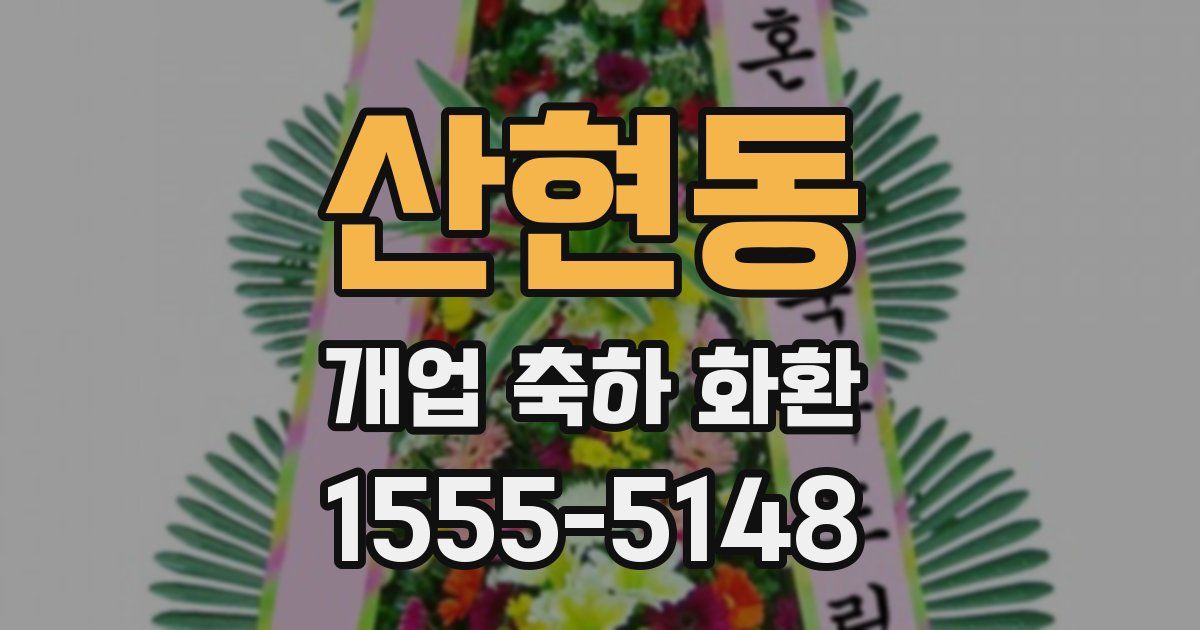 산현동 개업 축하 화환