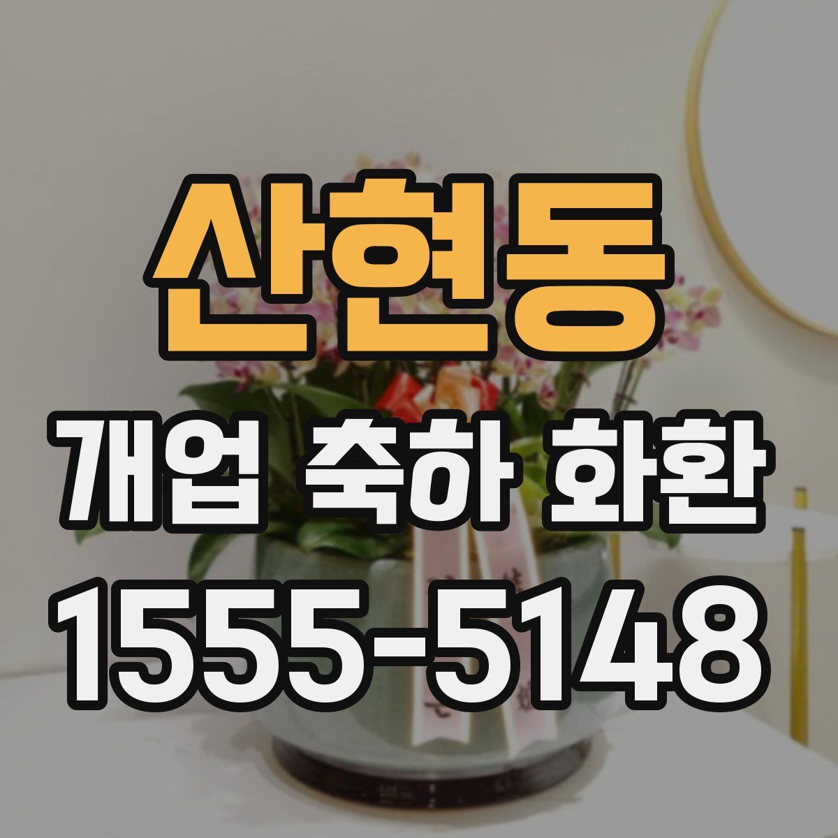 산현동 개업 축하 화환