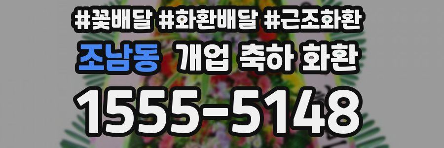조남동 개업 축하 화환