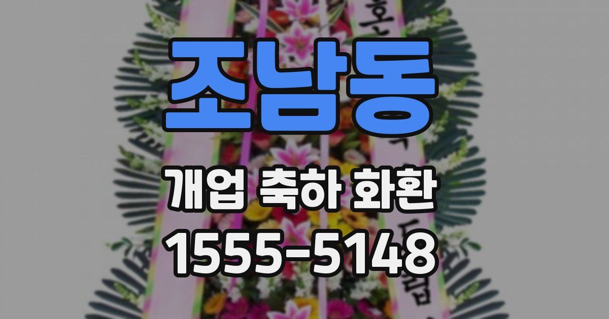 조남동 개업 축하 화환