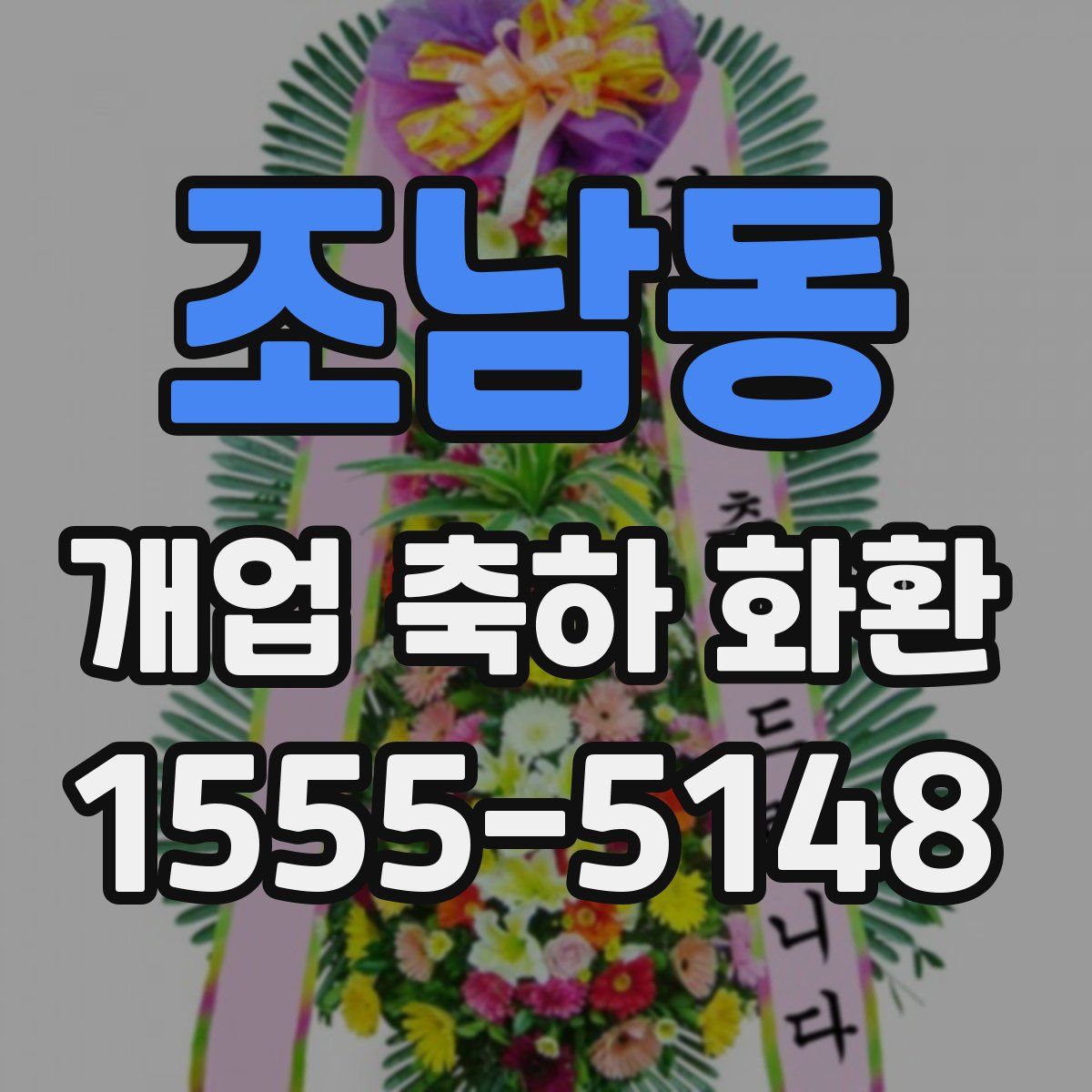 조남동 개업 축하 화환