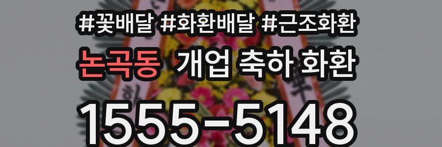 논곡동 개업 축하 화환