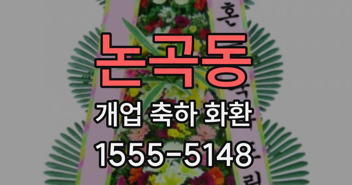 논곡동 개업 축하 화환