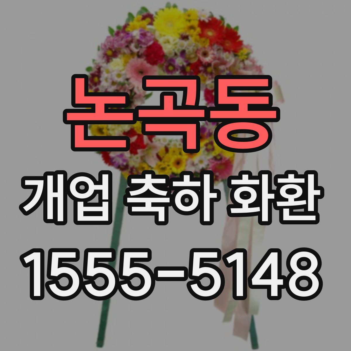논곡동 개업 축하 화환