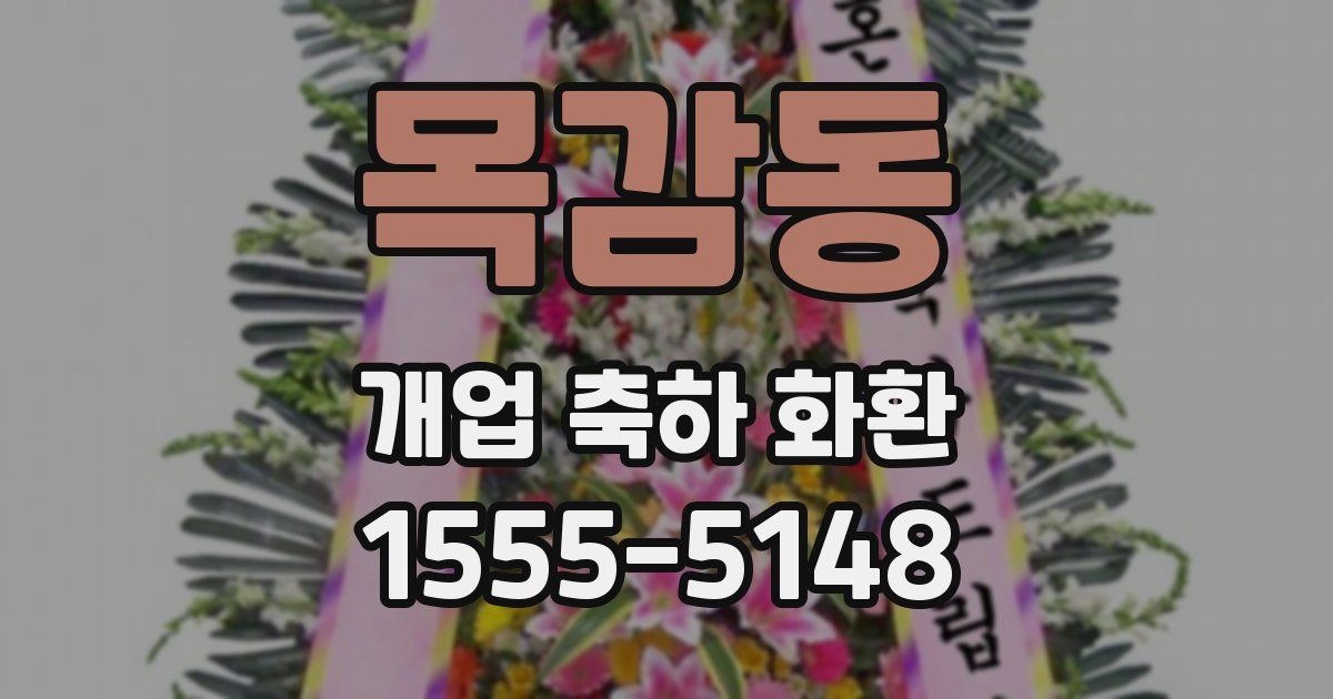 목감동 개업 축하 화환
