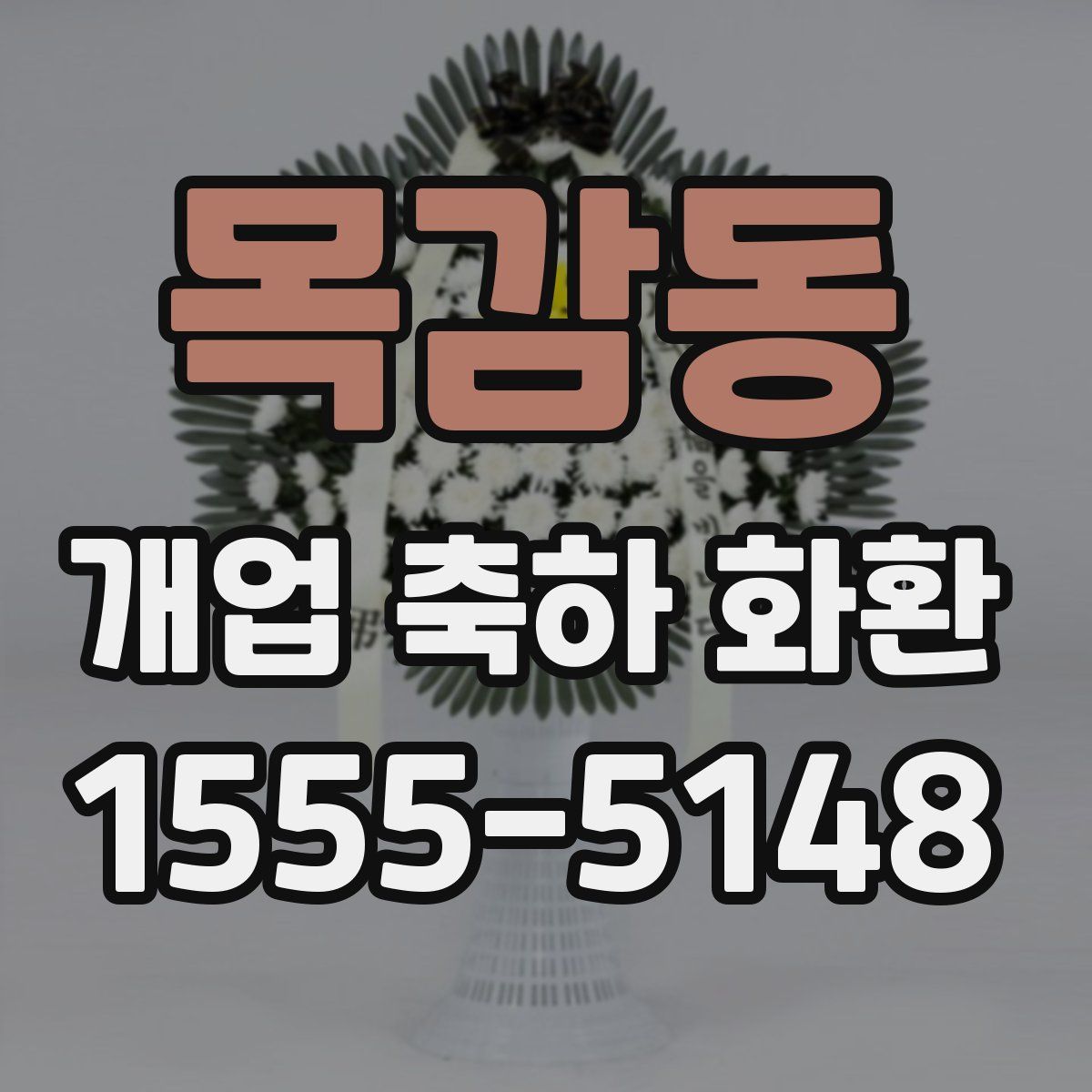 목감동 개업 축하 화환
