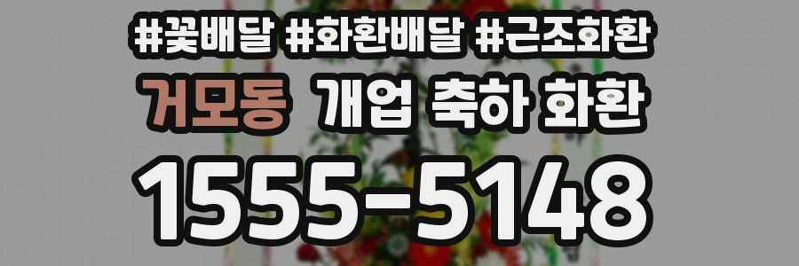 거모동 개업 축하 화환