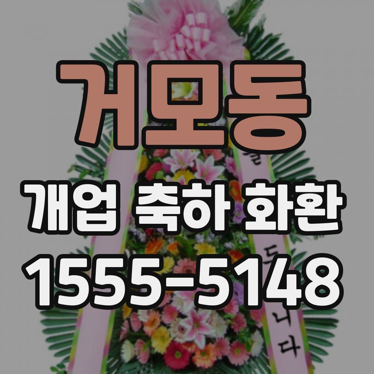 거모동 개업 축하 화환