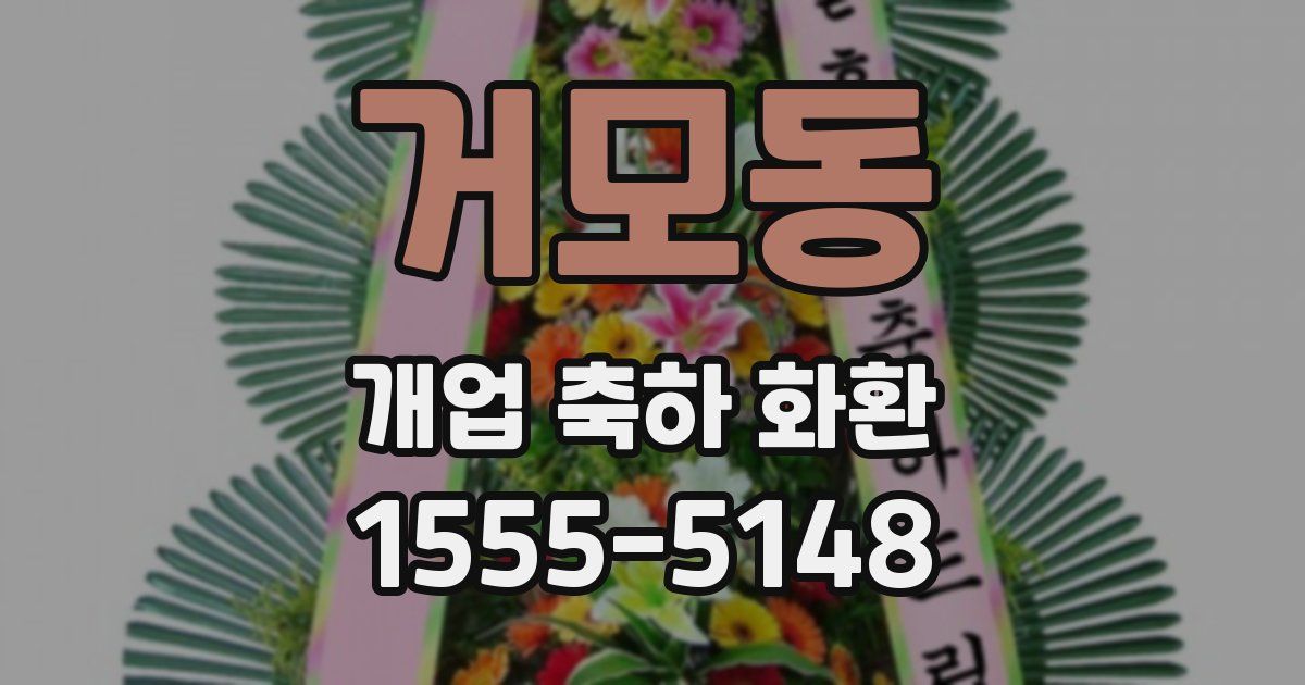 거모동 개업 축하 화환