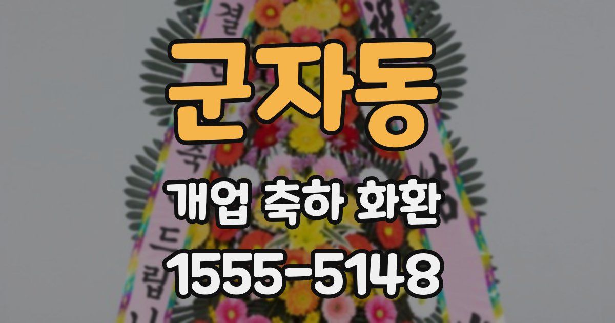 군자동 개업 축하 화환