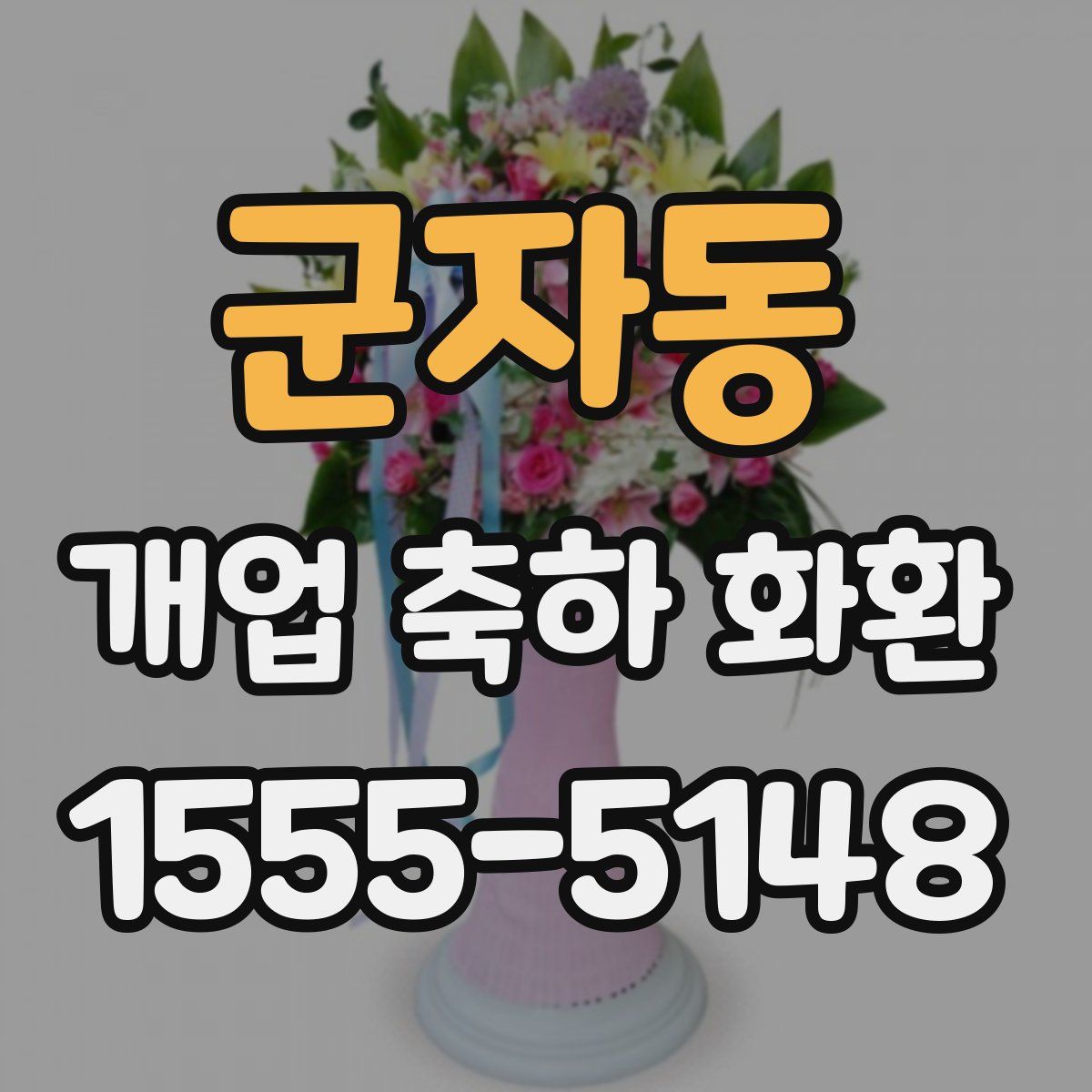 군자동 개업 축하 화환