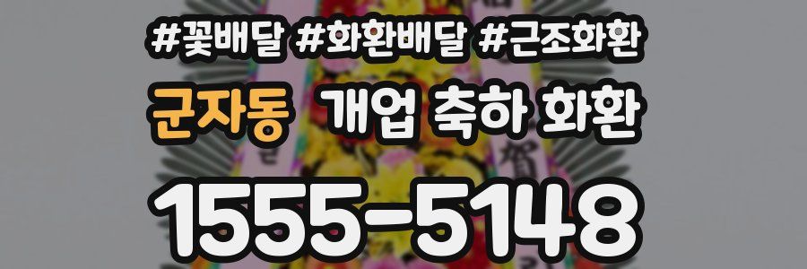 군자동 개업 축하 화환