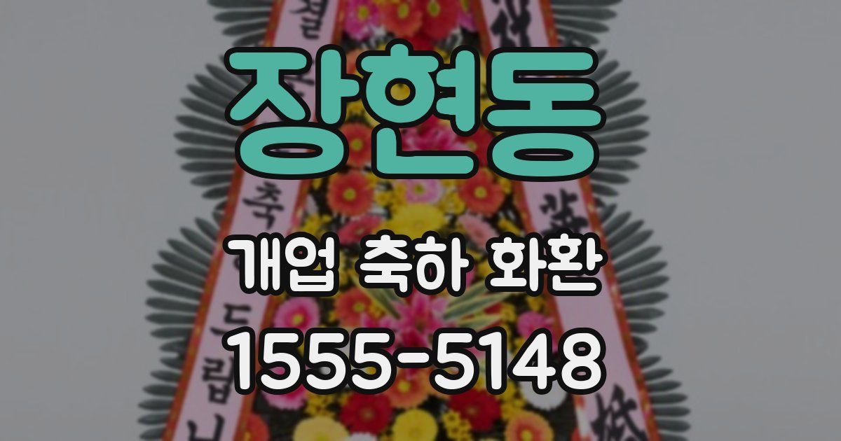 장현동 개업 축하 화환