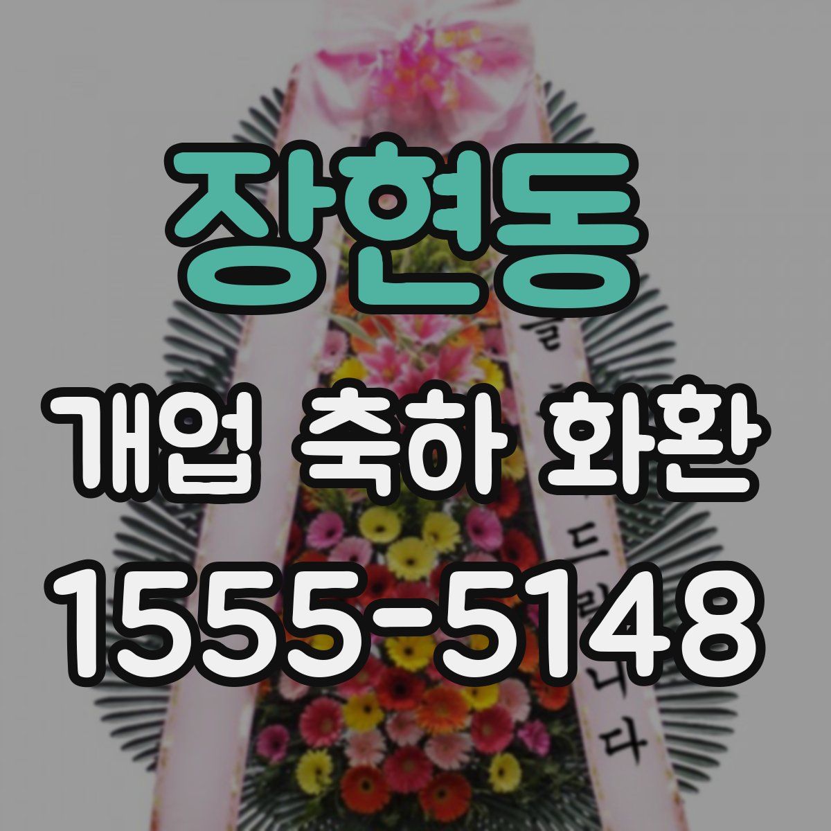 장현동 개업 축하 화환