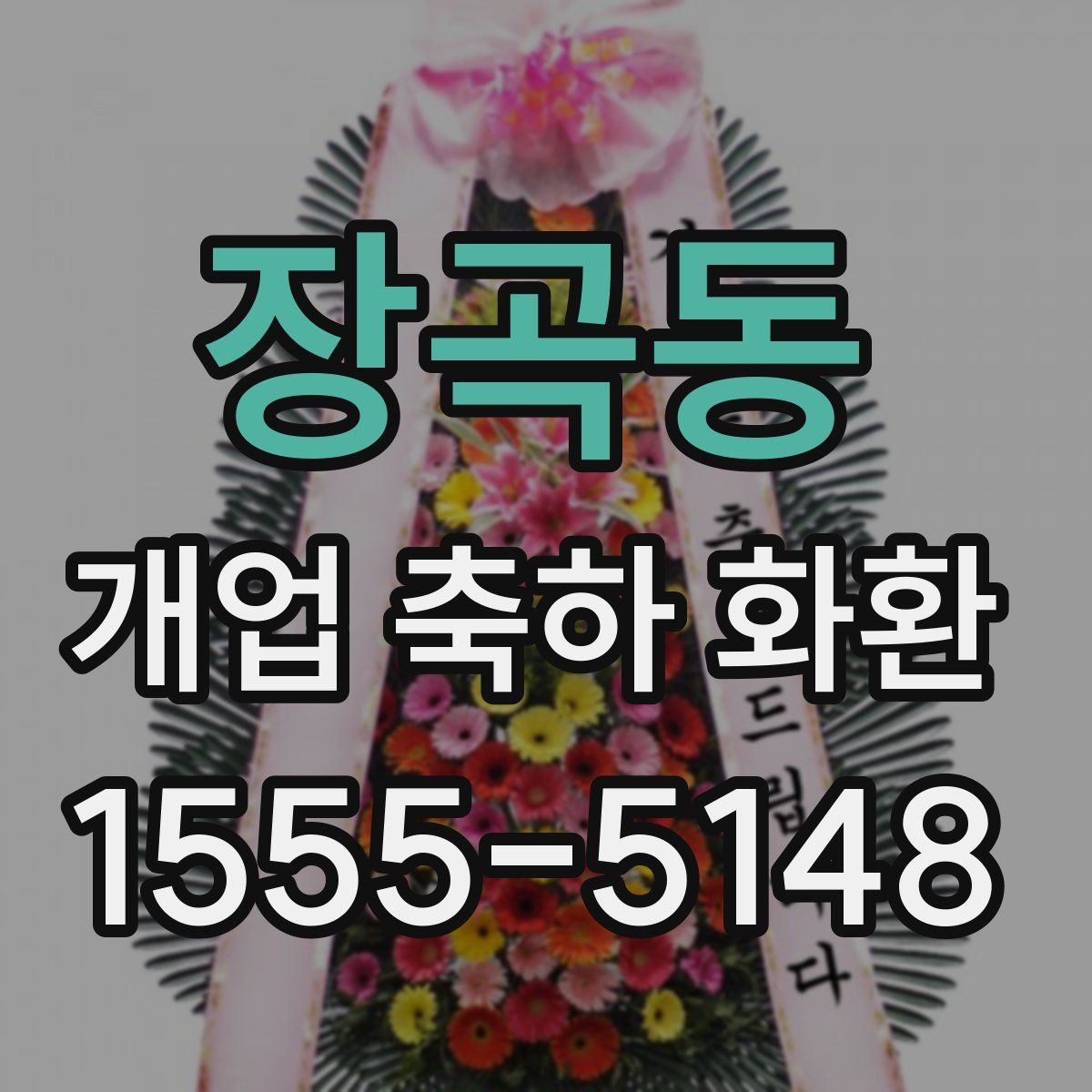 장곡동 개업 축하 화환